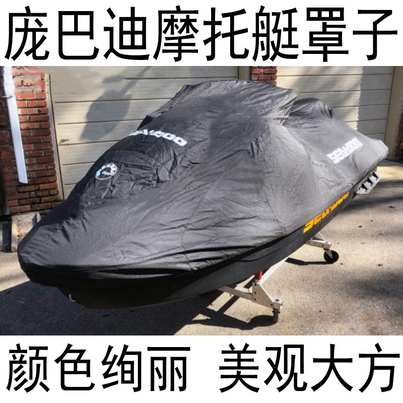 庞巴迪/西度seadoo喜度RXP300/260/RXT260/GTX300sparK摩托艇罩衣