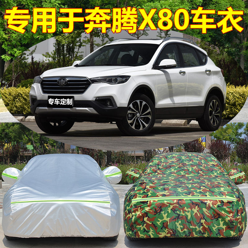 一汽奔腾新X80/奔腾X40越野SUV车衣罩防晒防雨加厚盖车布汽车外套