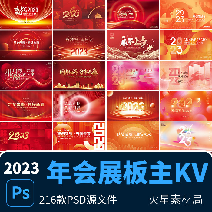 2024年会红色喜庆国潮新年庆典舞台背景板展板 PSD设计图素材模版