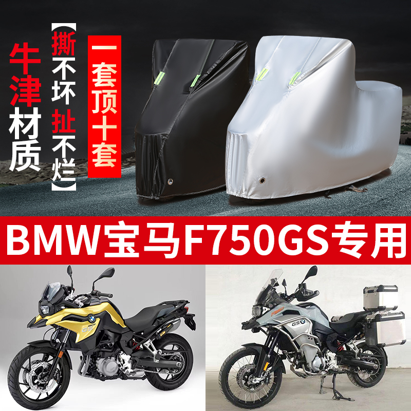 BMW宝马F750GS摩托车专用防尘防雨防晒加厚遮阳牛津布车衣车罩套