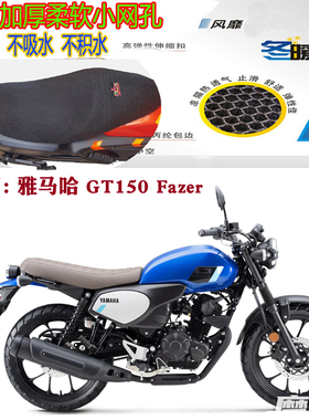 适用雅马哈GT150Fazer复古摩托车坐垫套加厚网状防晒透气隔热座套