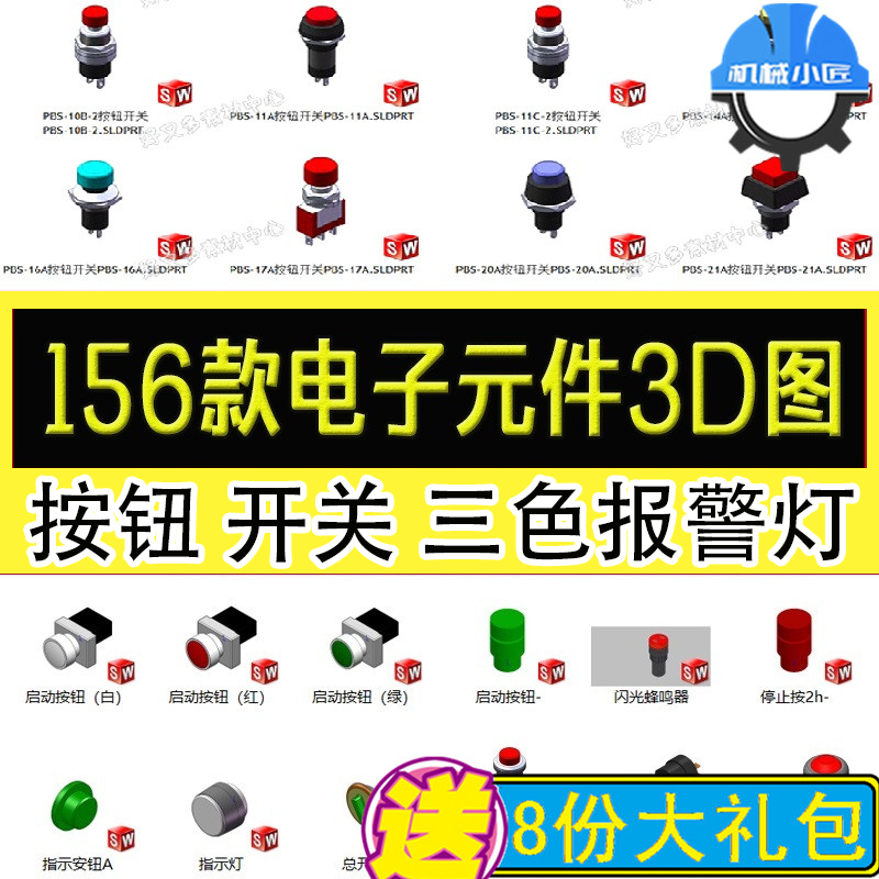 156款电子元件3D模型电气标准件按钮指示灯三色报警灯电热光纤图