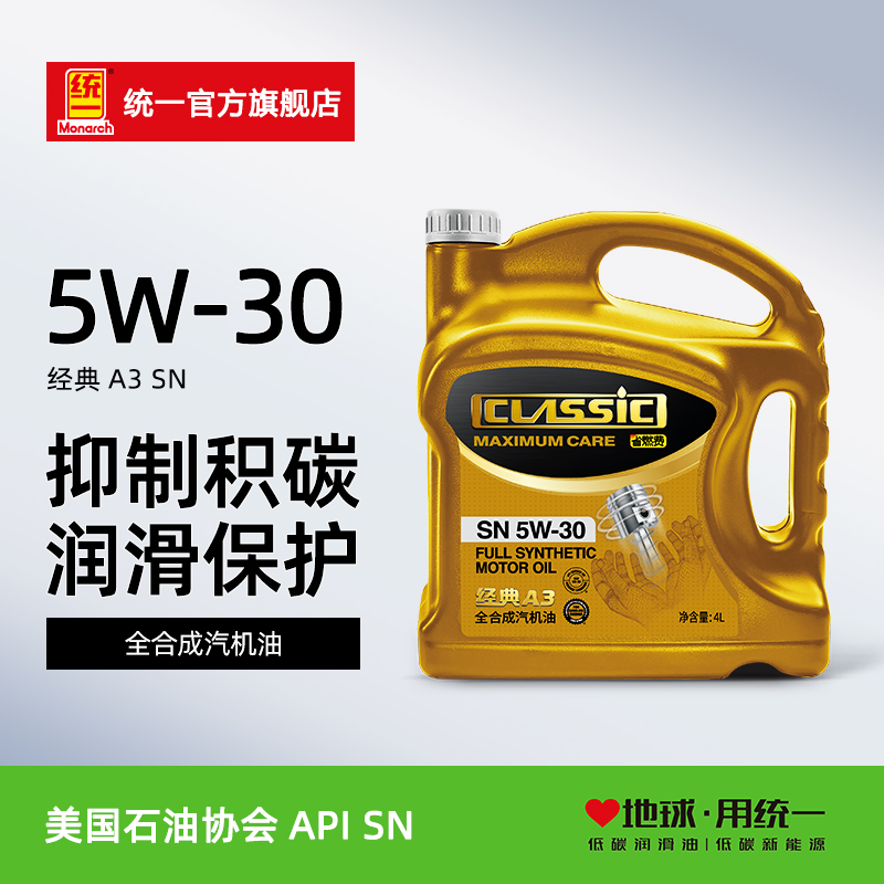 统一经典A3全合成5W-30汽车机油发动机保养润滑油SN级4L官方正品