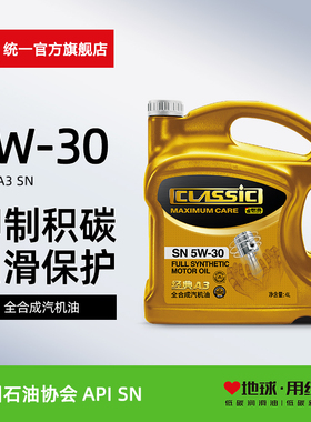 统一经典A3全合成5W-30汽车机油发动机保养润滑油SN级4L官方正品