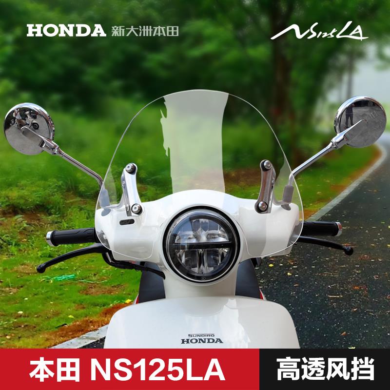 新大洲踏板摩托车NS125LA SDH125T-39改装挡风板玻璃前风挡