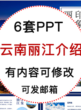 云南丽江城市印象家乡旅游美食风景文化介绍宣传攻略相册PPT模板