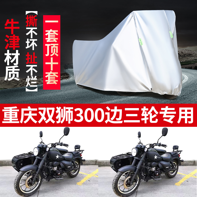 重庆双狮300侉子摩托车侧偏边三轮车衣车罩防晒防雨遮阳防尘苫布