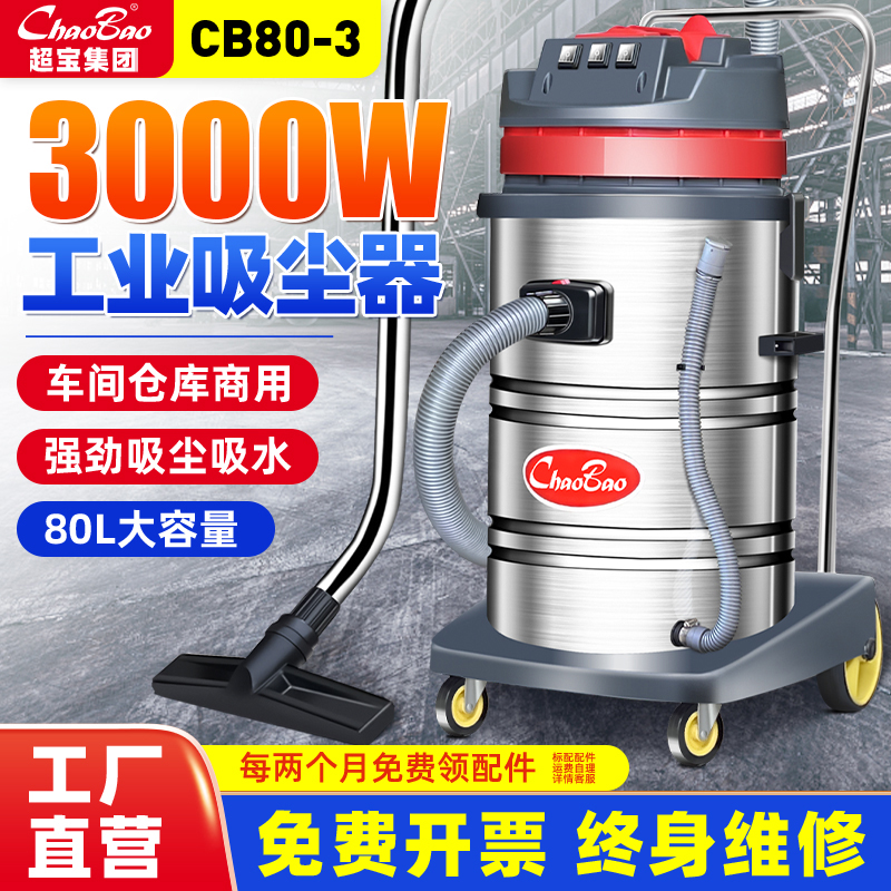 超宝CB80吸尘器商用大吸力工业用酒店洗车强力大功率吸水机3000W