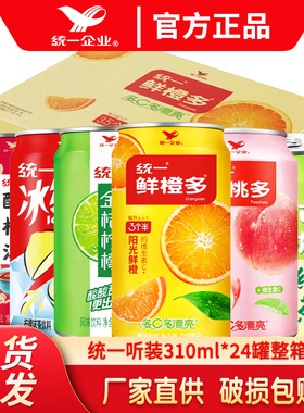统一鲜橙多橙汁金桔柠檬茶310ML*24罐整箱装维生素C果味果汁饮料