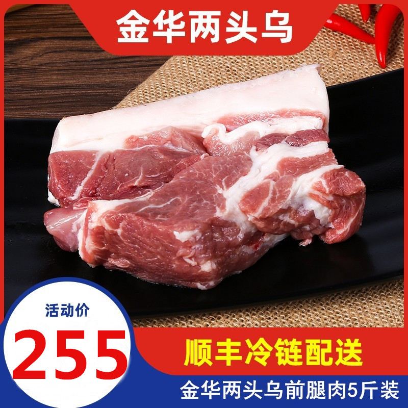伟丰金华猪两头乌生鲜冰鲜猪肉5斤前腿肉地理标志农产品顺丰包邮