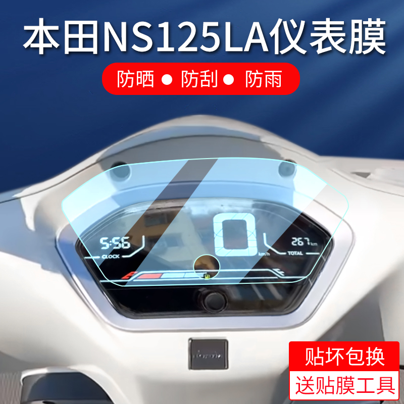 适用本田NS125LA仪表钢化膜ns125 la仪表膜本田ns125仪表盘贴膜摩托车玻璃膜仪表盘保护膜改装配件