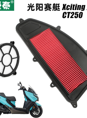 光阳踏板摩托车Xciting 250i 赛艇CT250空气滤芯器滤清器空滤配件
