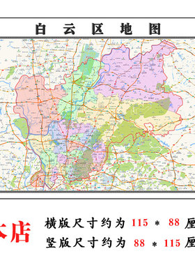 白云区地图1.15m广东省广州市折叠版办公室会议室贴画现代简约