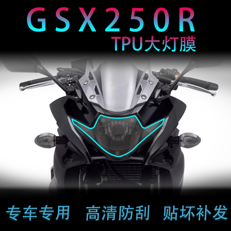 适用豪爵铃木 GSX250R 熏黑大灯膜尾灯膜保护贴膜改装件装透明膜