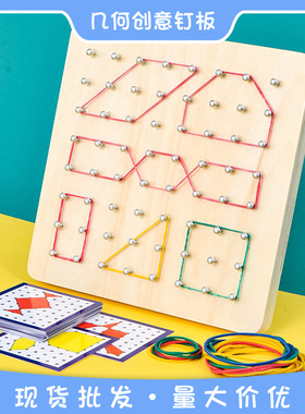 蒙氏钉板教具几何图形创意钉板形状认知幼儿园早教益智力开发玩具