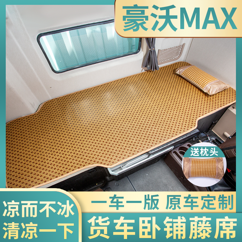 重汽豪沃MAX/内饰改装A7中国国六驾驶室装饰用品货车床垫卧铺凉席