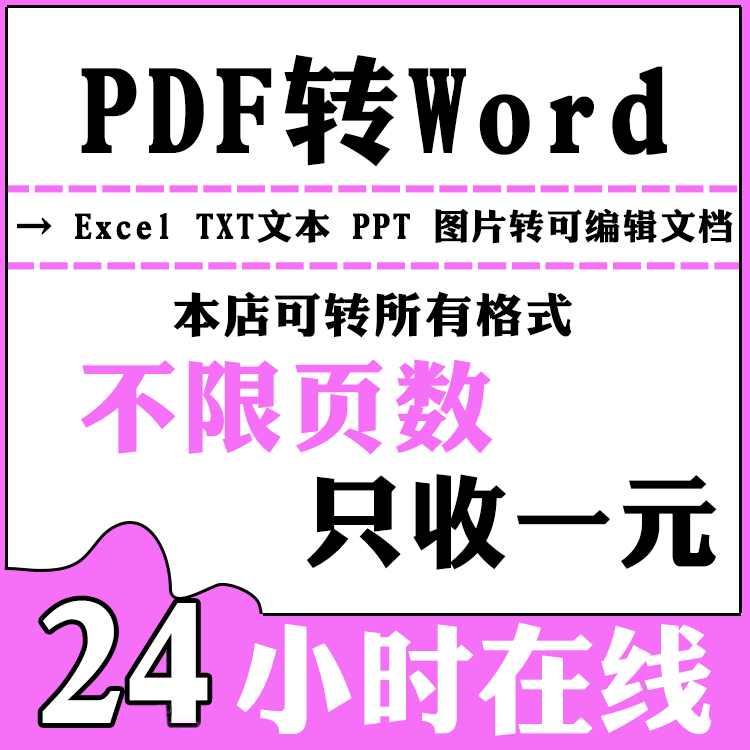 PDF转Word文档人工代转换扫描件图片PPT/Excel/TXT/CAD可编辑文档