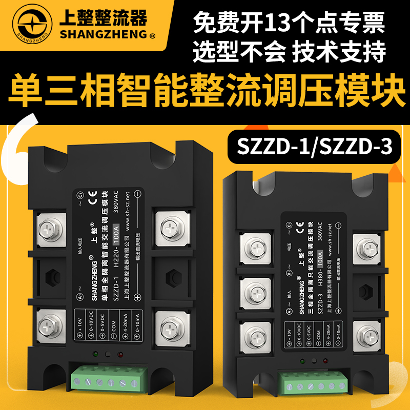 上整SZZD-3 H380 100A 三相全隔离智能整流调压模块 固态继电器
