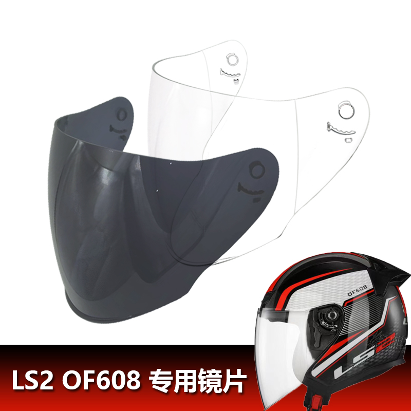 LS2 OF608专用头盔镜片电动摩托车头盔镜片挡风玻璃面罩半盔镜片