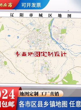 辽阳市市区地图墙贴定制城区街道图新版卫星电子超大巨幅挂图