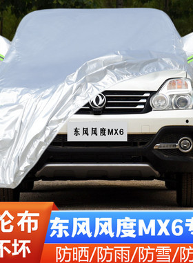 郑州日产东风风度MX6专用加厚越野SUV汽车衣车罩17防晒防雨15款16
