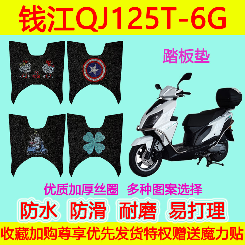 适用钱江QJ125T-6G/6C摩托车踏板垫脚垫TAN12R5功能版脚踏垫防水