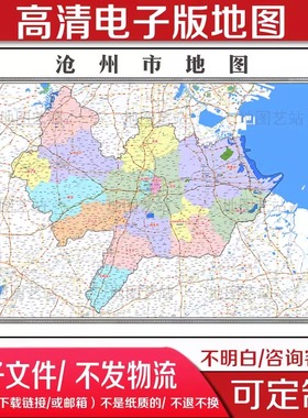 B53中国河北省 沧州市电子版文件素材高清电子版地图素材地图定制