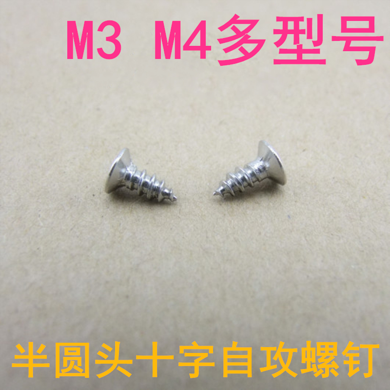 电镀镍 自攻螺钉 十字螺钉 M3半圆头 M4平头 多规格螺丝 10个