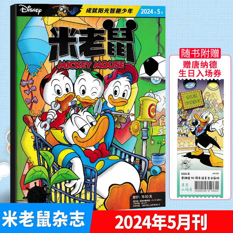 现货正版 迪士尼米老鼠杂志2024年5/五月 随书附赠唐纳德生日入场劵 7-12岁小学生童趣卡通动漫故事期刊