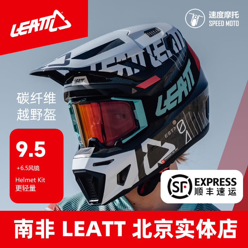 南非LEATT9.5越野摩托车头盔安全拉力林道竞技骑行装备利特碳纤维