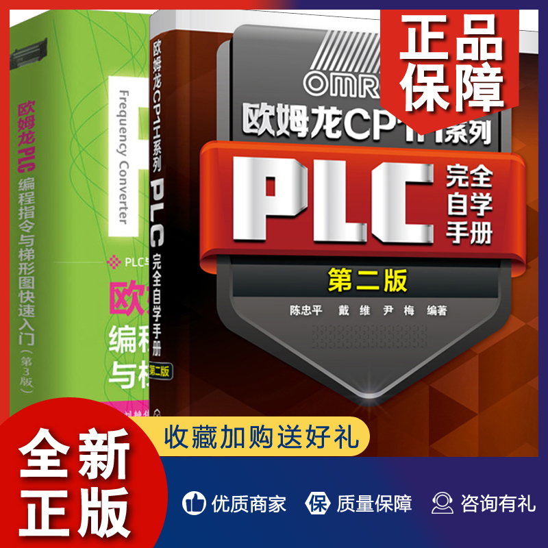 正版 欧姆龙CP1H系列PLC完全自学手册 第二版+欧姆龙PLC编程指令与梯形图快速入门第三版 共2册 PLC指令系统知识与编程自学教程图