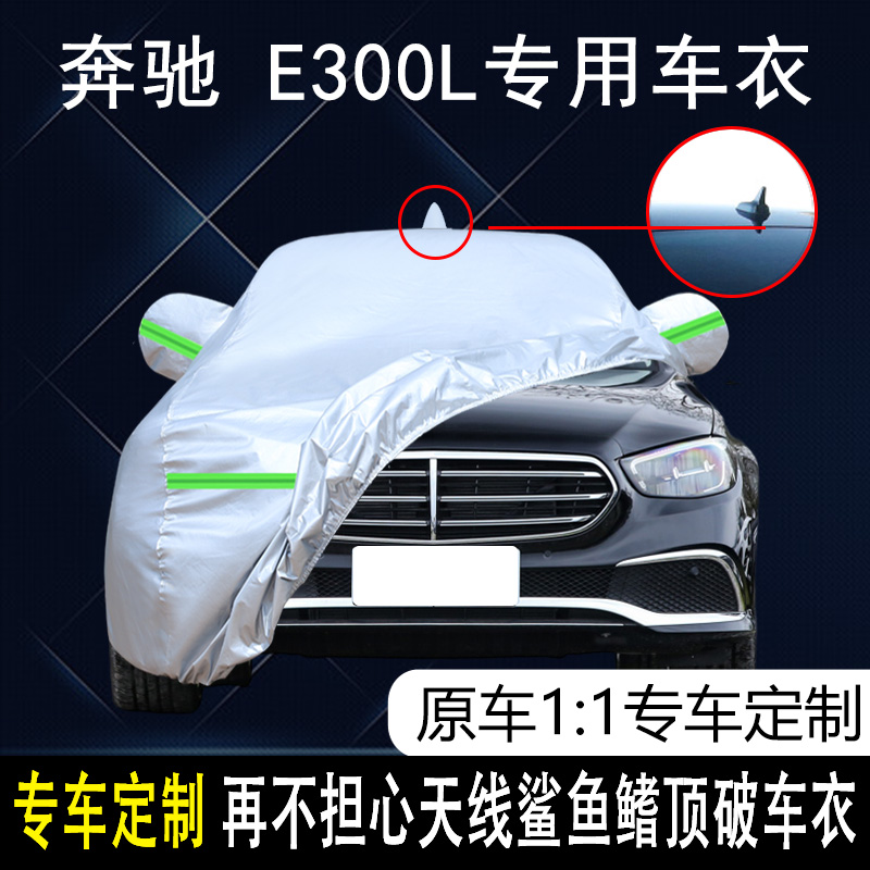 2023款北京奔驰E级E300L立标E300L运动版车衣车罩加厚防雨防晒套