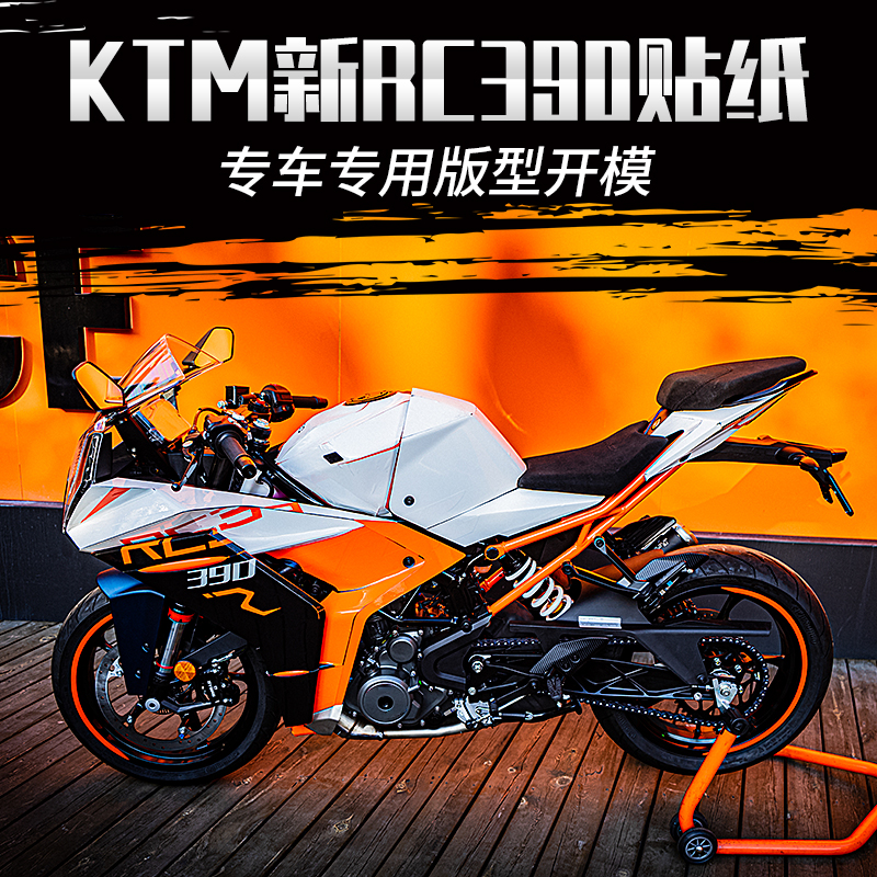 适用KTM22款RC390贴花贴纸拉花车身改装版画摩托车保护贴防水贴