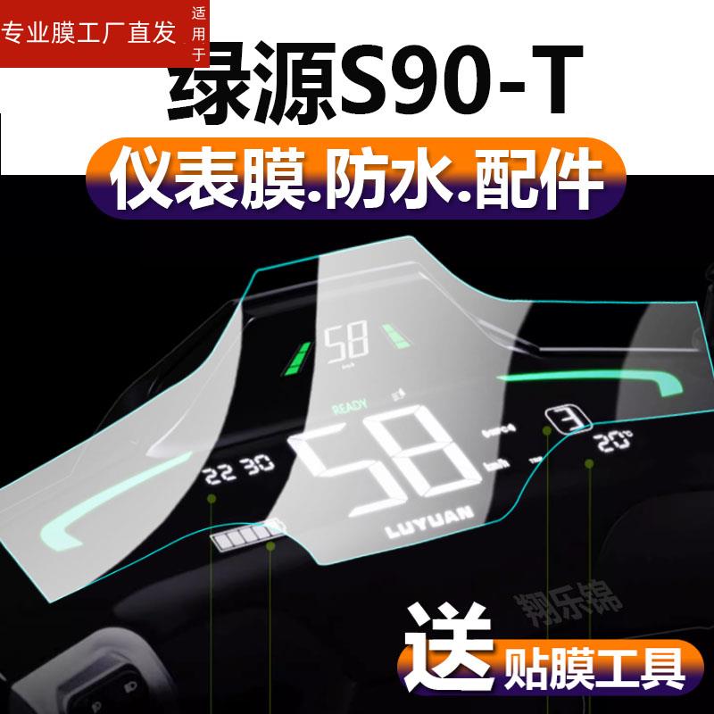 适用绿源S90L电动车仪表膜液冷S90-S液晶贴膜S90-T保护膜S90Pro显示屏幕运动版非钢化膜新二代摩托电瓶电自版