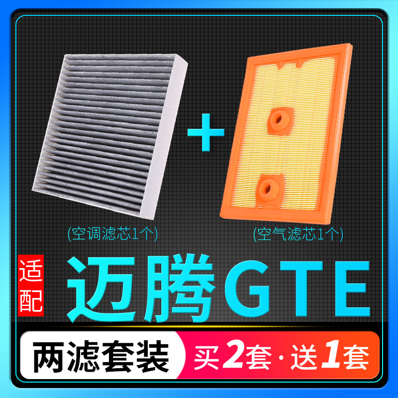 适配一汽大众迈腾GTE空调滤芯 空气格1.4t插电混动 空滤 原厂升级