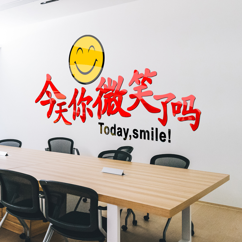 今天你微笑了吗办公室墙面装饰物业社区办事大厅背景墙布置墙贴纸