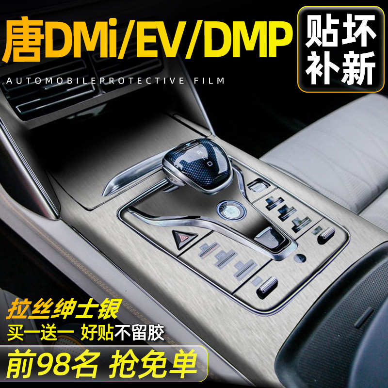 拉丝银 2024荣耀版比亚迪唐dmi中控保护膜DMP内饰贴膜EV车内用品