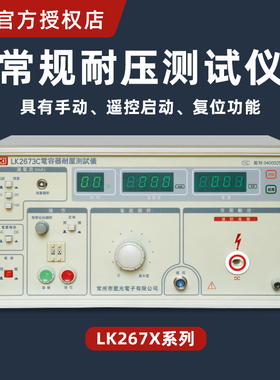 常规耐压测试仪蓝科LK2670AX声光报警功能手动反向电压电流测试仪