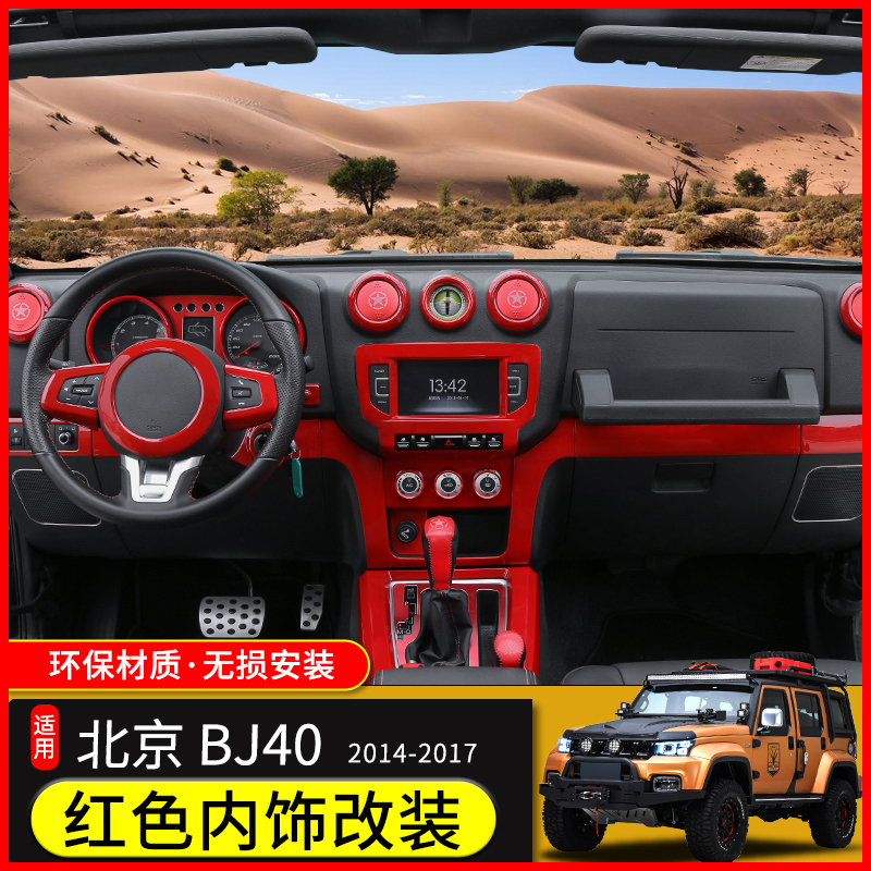 速发适用于北京BJ40L内饰改装北汽BJ40L中控台仪表盘全套红色装饰