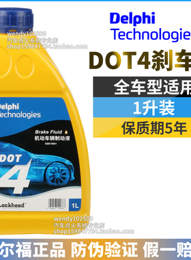 Delphi德尔福刹车油DOT4制动液一升1L小汽车货车摩托车通用离合器
