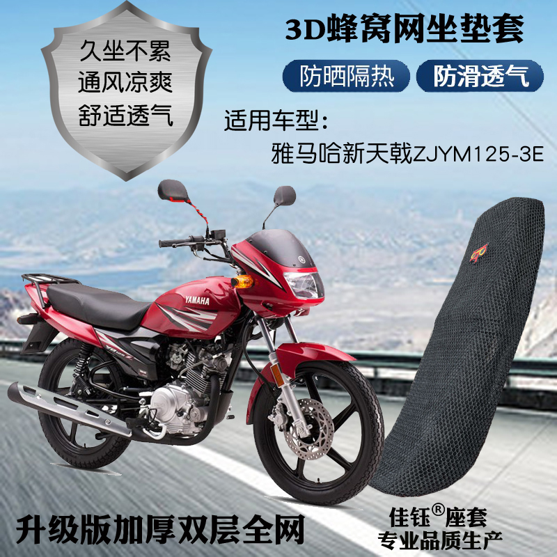 适用雅马哈新天戟ZJYM125-3E摩托车座套3D网状防晒隔热透气坐垫套