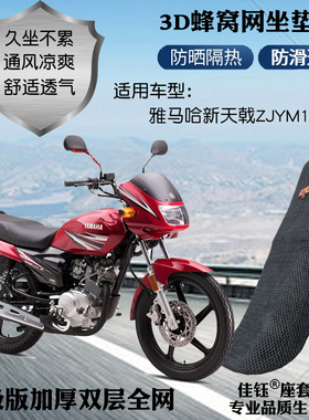 适用雅马哈新天戟ZJYM125-3E摩托车座套3D网状防晒隔热透气坐垫套