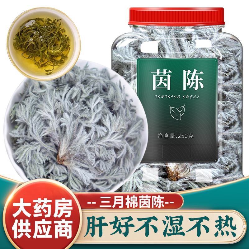 棉茵陈中药材500g干货泡茶的功效与作用新鲜正品白蒿绵因陈中草药