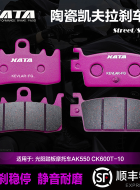 XATA陶瓷刹车片适用光阳踏板摩托车AK550 CK600T-10碟刹皮制动片