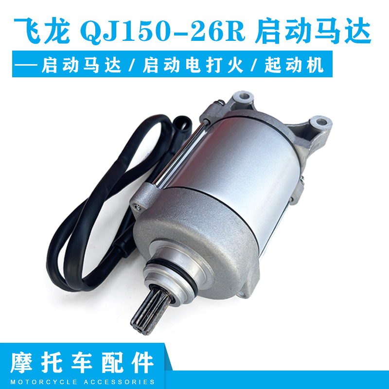适用钱江摩托车原厂配件飞龙QJ150-26R启动马达 启动电打火起动机