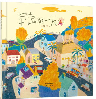 【官方直营】早起的一天 3岁以上 台湾趣味绘本大师赖马经典力作讲述为家人付出的温馨故事书后附人物图 让孩子了解家庭成员的称谓