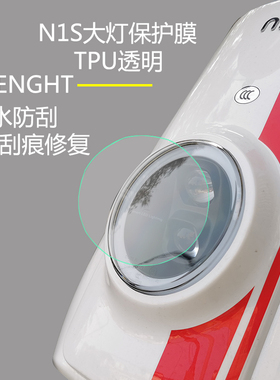适用于小牛电动车N1s大灯膜保护贴膜改装TPU透明膜高清透防水刮花