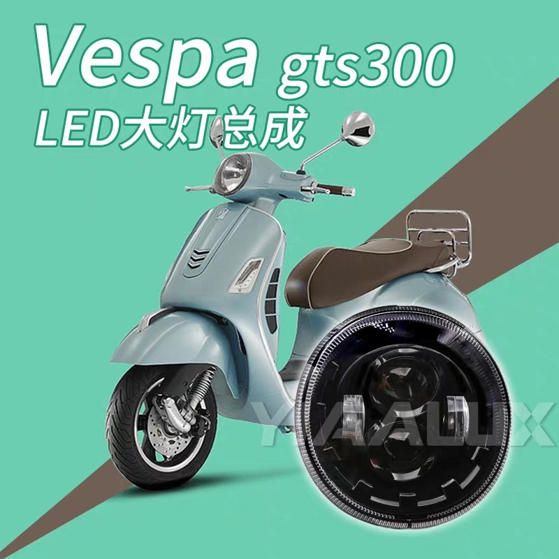 比亚乔VESPA改装新款冲刺150透镜闪电大灯总成GTS300 GTV 6日led