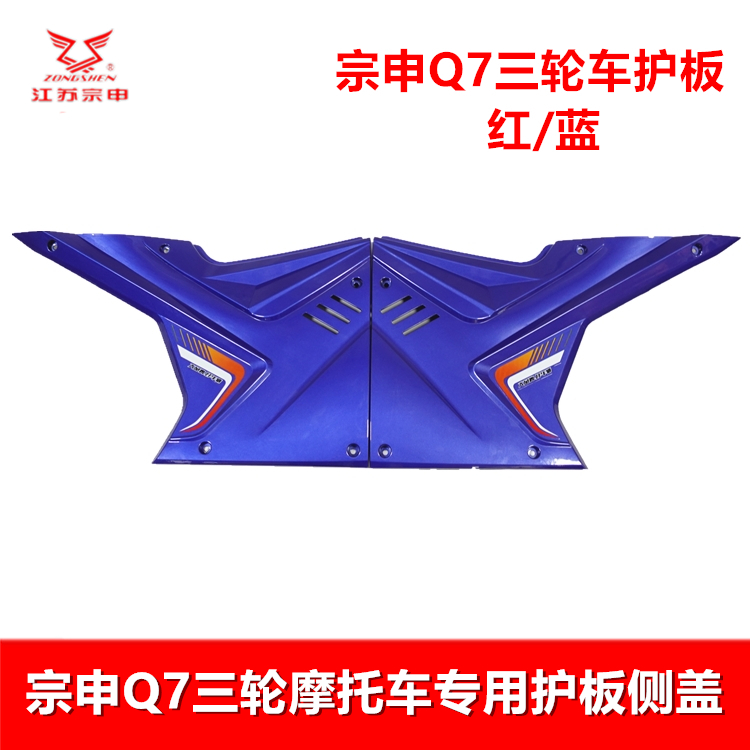 江苏宗申三轮车油箱护板 ZS Q7载重王摩托车塑料侧盖 油箱盖板
