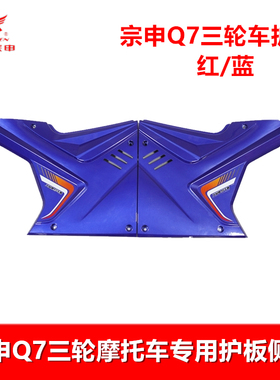 江苏宗申三轮车油箱护板 ZS Q7载重王摩托车塑料侧盖 油箱盖板